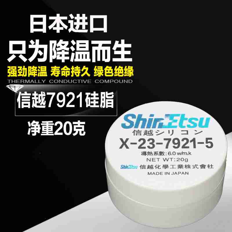 信越x-23-7921纳米电脑笔记本CPU显卡7921导热硅脂散热硅胶膏20克