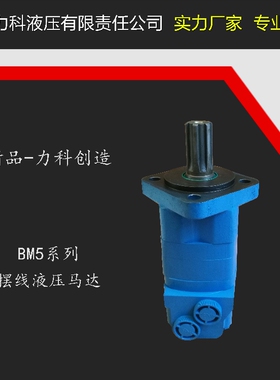 力科摆线液压马达BMP/2K/4K/6K油马达BMH/BM5-80/100/125/160/200