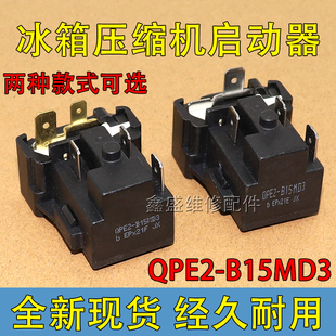 适用美的海尔冰箱启动器QPE2-B15MD3压缩机电容PTC过载保护器全新