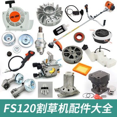FS120割草机配件大全斯蒂