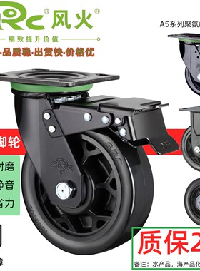 SRC风火脚轮A5系列重型4/5/6/8英寸聚氨酯PU万向刹车轮工业耐磨轮