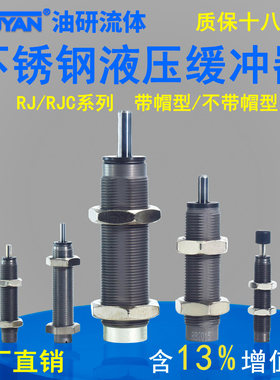 RJC0806不锈钢1007液压RJ1412缓冲器RJ2015 RJ2725阻尼器RJ0604