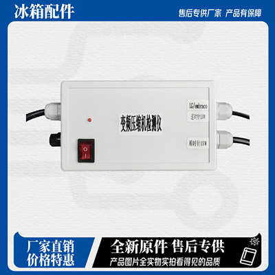 变频冰箱压缩机检测仪通
