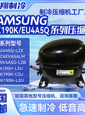 适用于三星全新冰箱变频压缩机EQ4A5Q-L2/XEU4A5Q-L2X-L2Y/DK190K