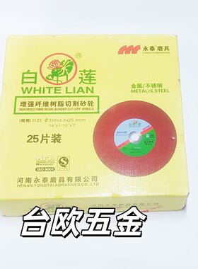 白莲牌红色切割片350X3*25.4MM铁钢管不锈钢等砂轮片耐用锋力永泰