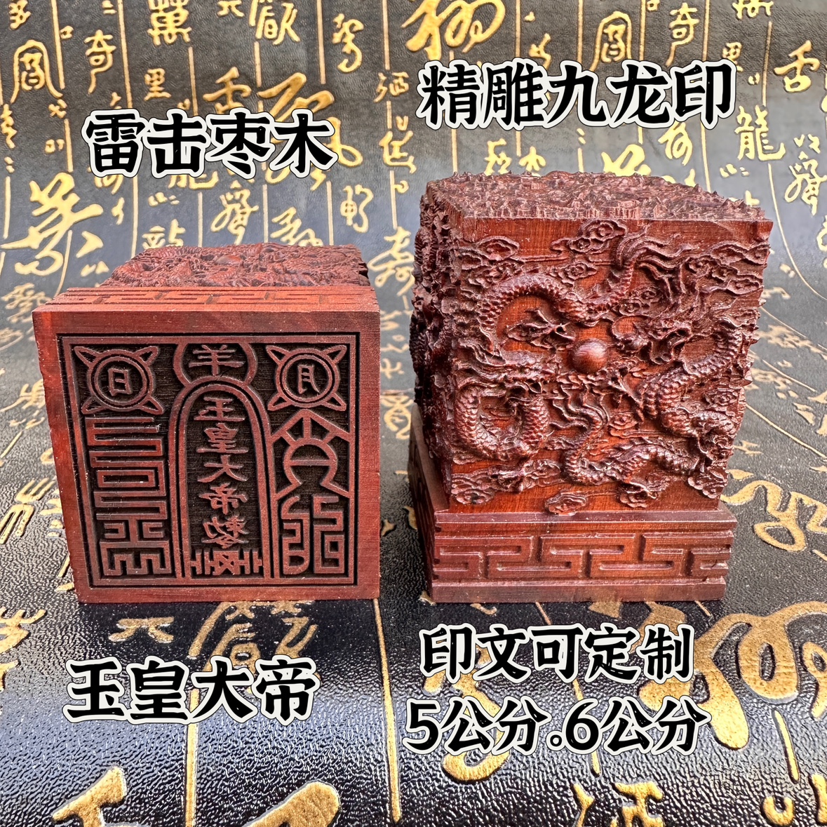 道家用品法器印章雷击枣木九龙玉皇大帝印精雕枣木玉皇印定制印文