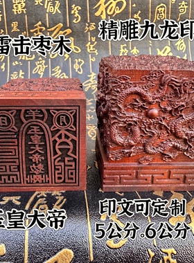 道家用品法器印章雷击枣木九龙玉皇大帝印精雕枣木玉皇印定制印文