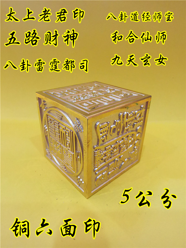 六面印雷霆都司五路财神道经师宝