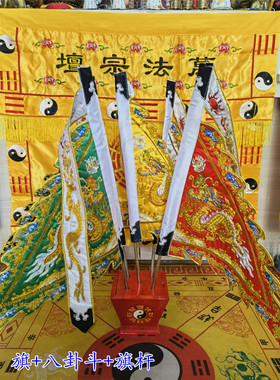 道用品全金线五龙旗台湾版龙旗五色旗红色八卦旗斗旗底座旗杆