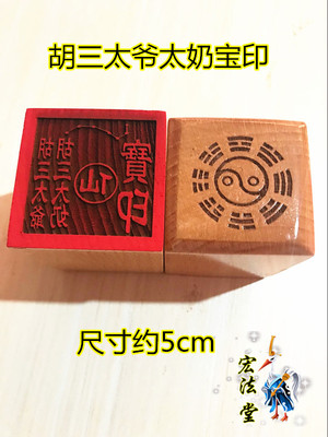 仙家印章 胡三太爷宝印 胡三太奶宝印  桃木单面印 仙家七星印