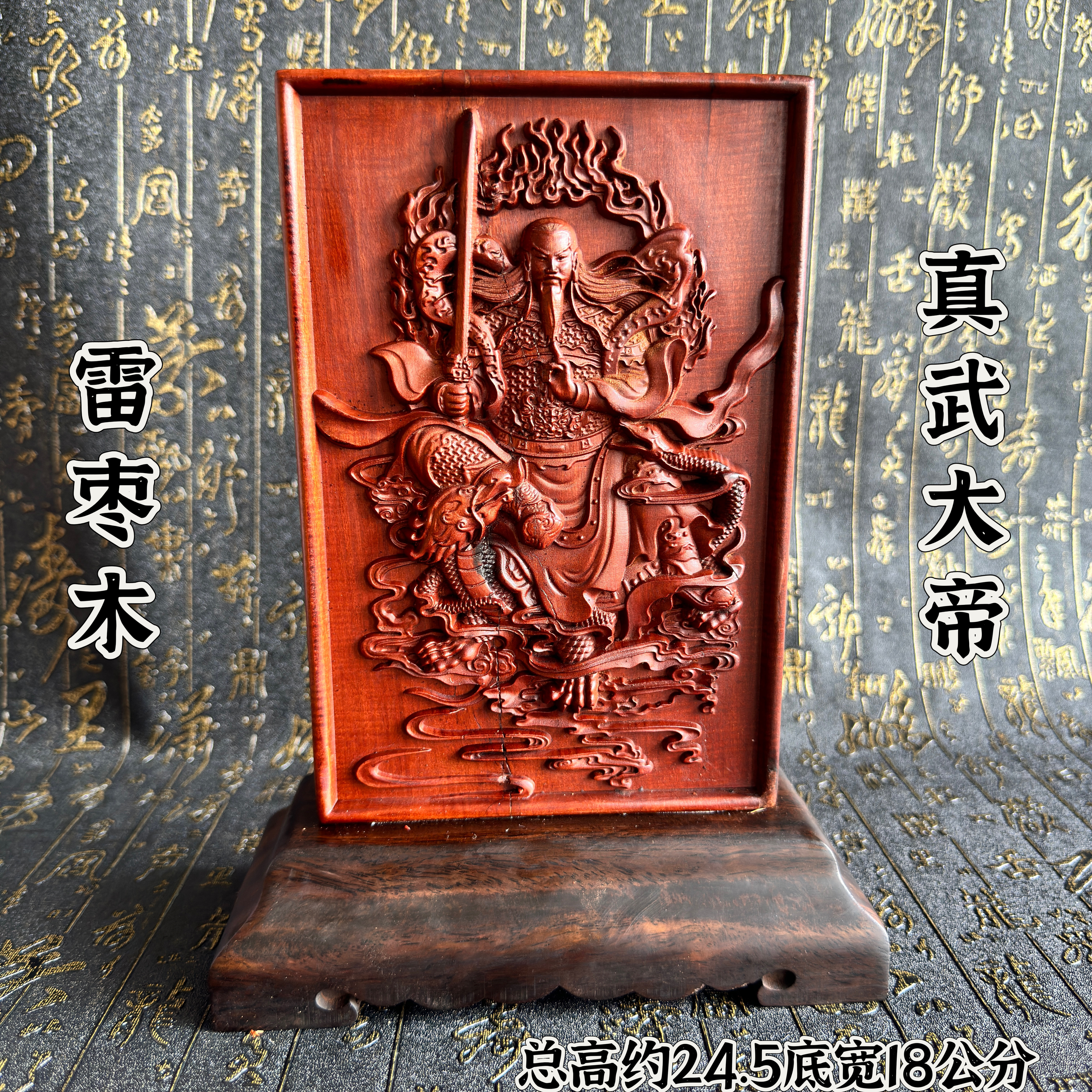 道家用品天然雷击枣木真武大帝摆件实木雕刻真武玄天上帝摆件法器