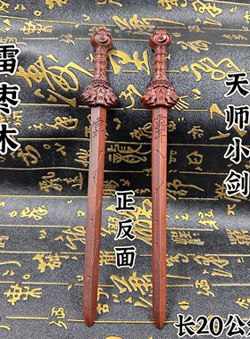 雷枣木小剑20公分天师剑七星剑紫薇讳木剑精雕枣木剑