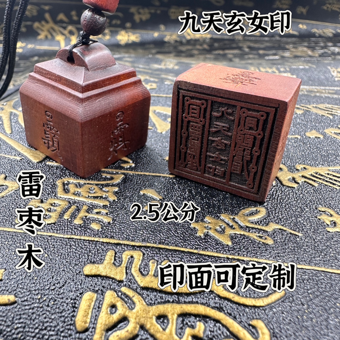 九天玄女印枣木随身印印章法印单面枣木印道印章印文可定制