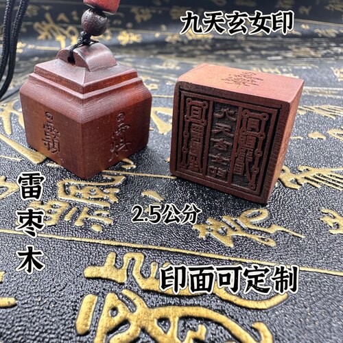 九天玄女印枣木随身印印章法印单面枣木印道印章印文可定制