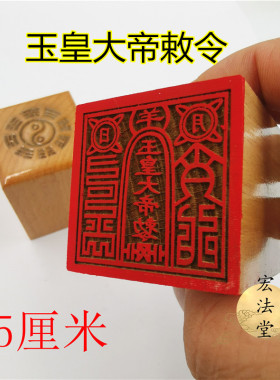 道印章 玉皇大帝印 玉皇大帝敕令印 道用品 单面印 5公分印章