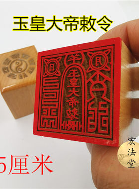 道印章 玉皇大帝印 玉皇大帝敕令印 道用品 单面印 5公分印章