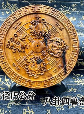道家用品四大神兽摆盘香插天然雷枣木办公室摆件15厘米四神兽盘