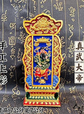 道文化用品桃木精雕真武大帝像手工上彩北极真武大帝玄天上帝令牌