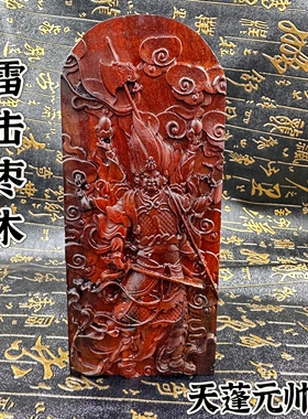道法器雷击枣木令牌浮雕天蓬元帅神像五雷号令道家太岁元帅令牌