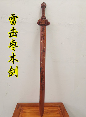 元始天尊七星剑雷击枣木