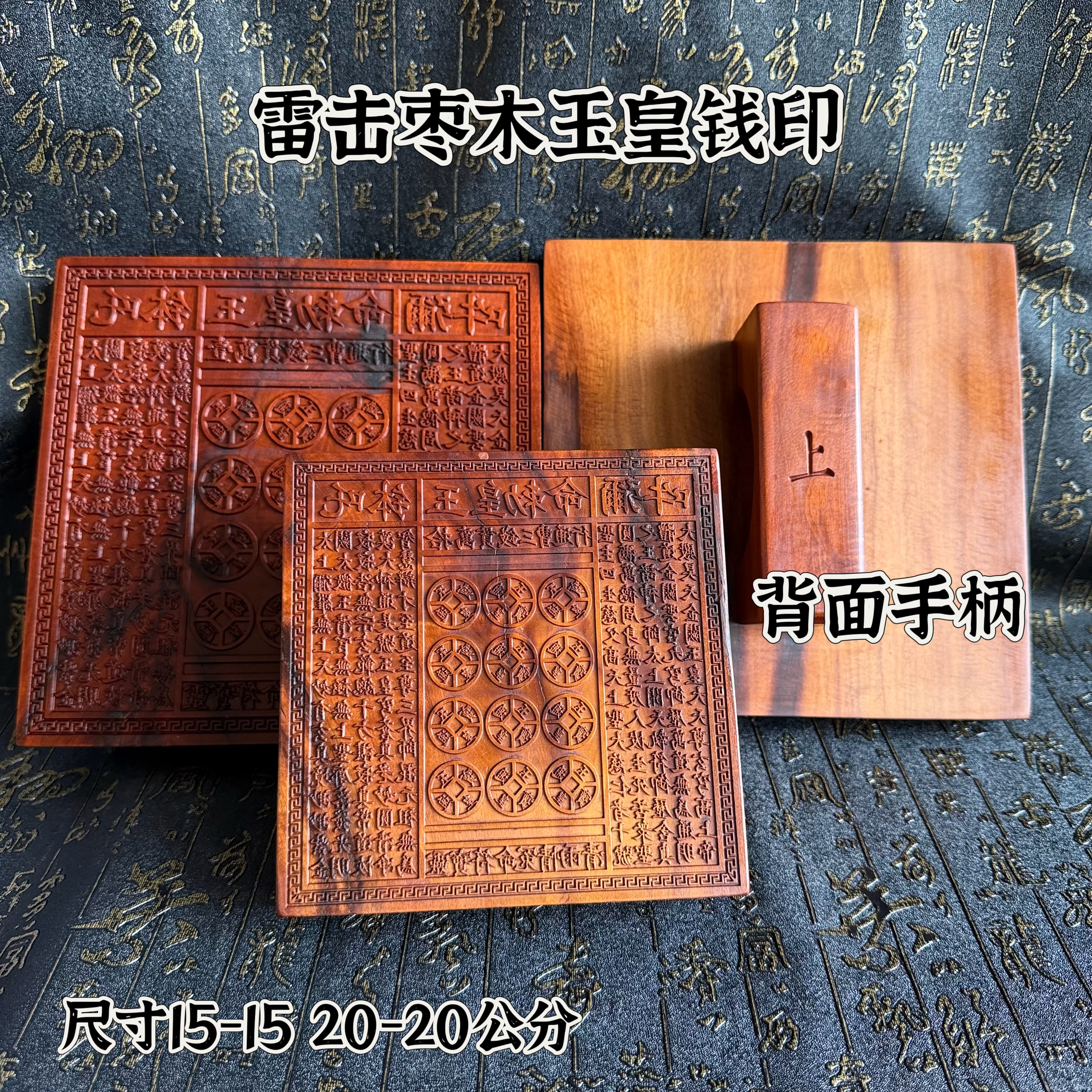 天然雷击枣木玉皇钱万贯印板印章十万贯一万贯一百万贯印板道用品
