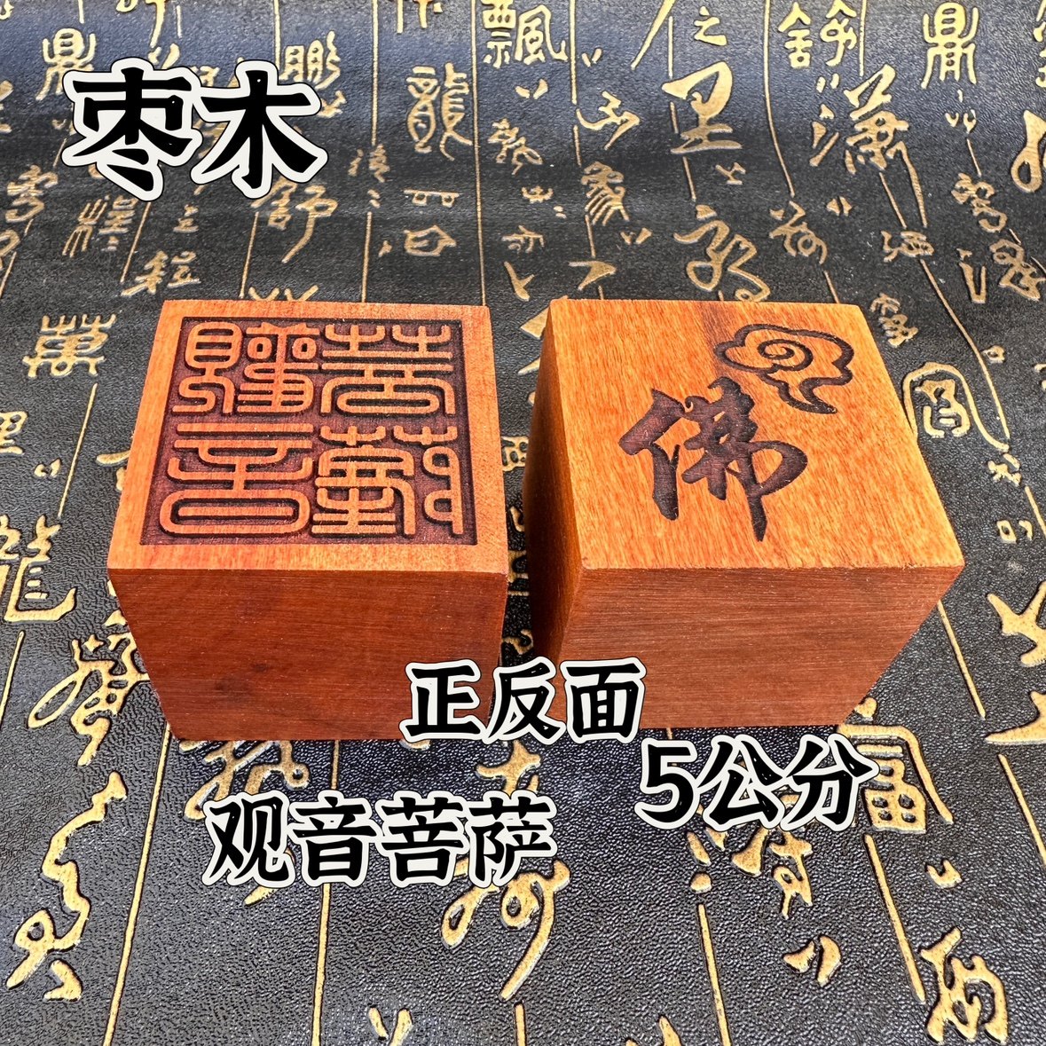 佛家印章枣木印单面印观音菩萨印印章木印枣木观音印实木印章