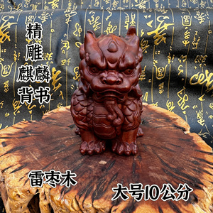 道家雷枣木麒麟手把件实木雕刻瑞兽麒麟背书文玩家居摆件10公分