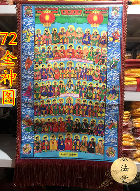 道用品 72全神图 乾坤正气画像 佛道仙像 道神像 画像 神仙图