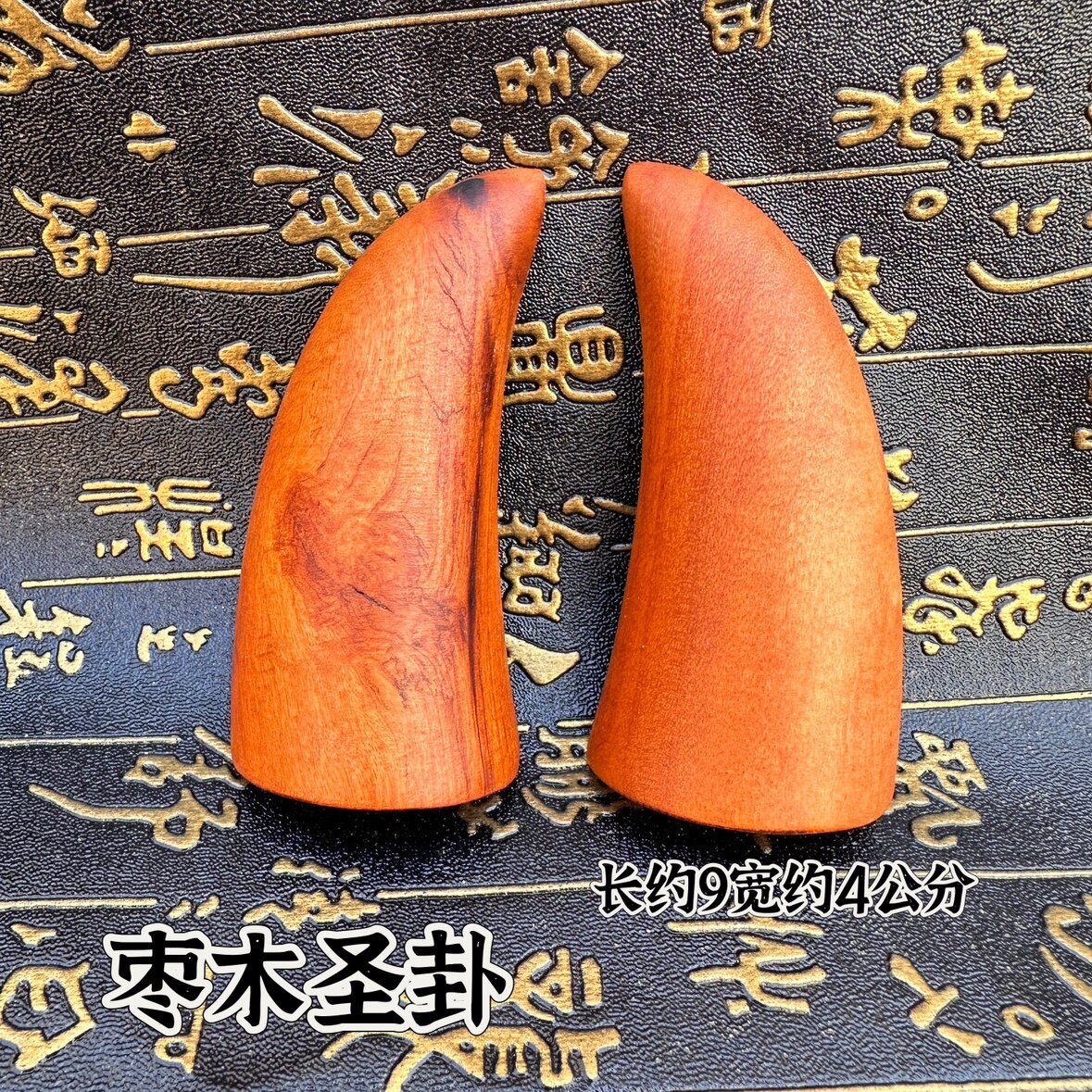 雷击枣木圣杯木卦茭杯羊角卦九宫八卦道文化用品光板太极圣卦圣杯