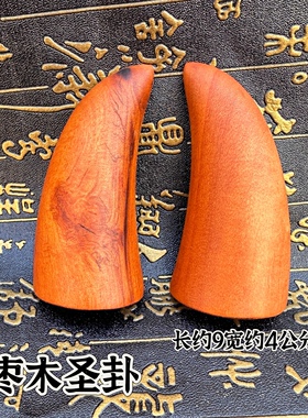 雷击枣木圣杯木卦茭杯羊角卦九宫八卦道文化用品光板太极圣卦圣杯