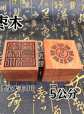 枣木印单面印道家印章灵宝大法司印龙虎山发货道文化印章木印