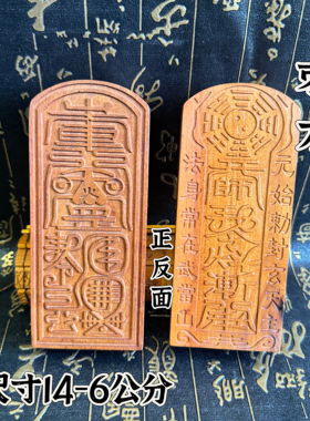 道令牌中号14公分枣木令牌武当山八卦天师令牌武当山元始天尊令牌