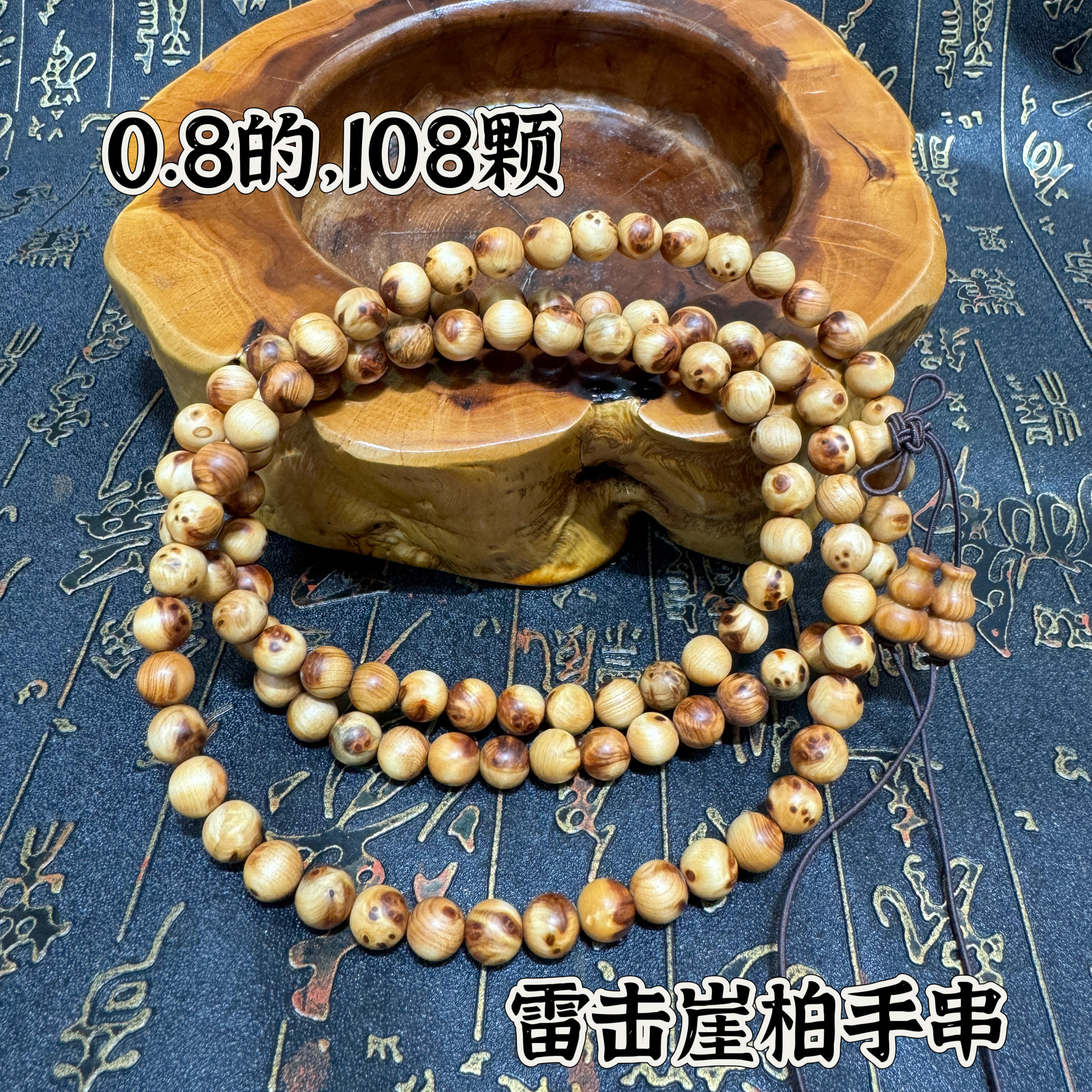 道家用品108颗0.8雷击崖柏手串雷击手串雷崖柏念珠饰品道文化用品