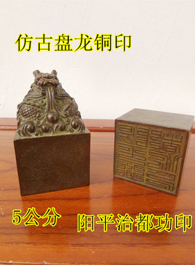 道用品仿古铜盘龙印纯铜龙印阳平治都功印道家印章龙头印