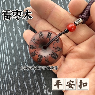 道家雷击枣木平安扣十字天经刻九天应元雷声普化天尊枣木扣饰品