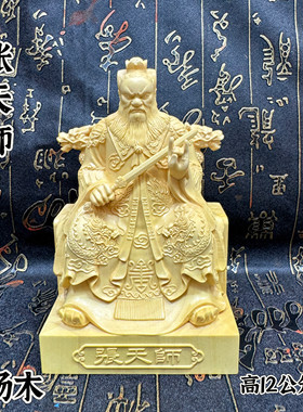道家用品黄杨木雕刻小号张天师神像摆件实木12公分祖天师像家居