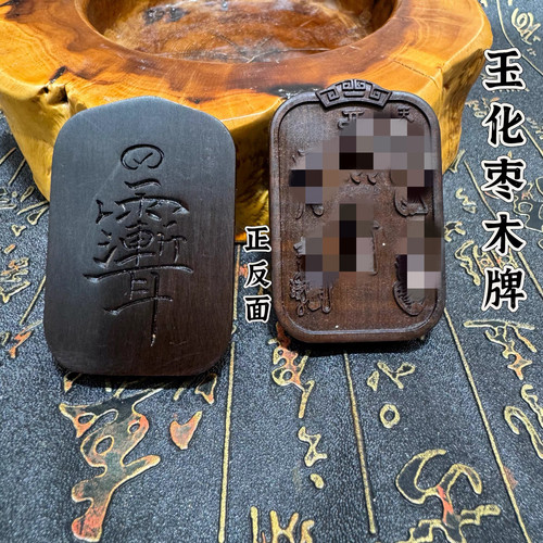 道家用品雷击枣木五雷牌紫薇讳牌吊坠玉化枣玉化枣木精雕五雷吊坠