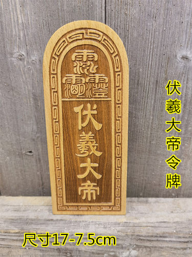 宏法堂实木伏羲大帝令牌