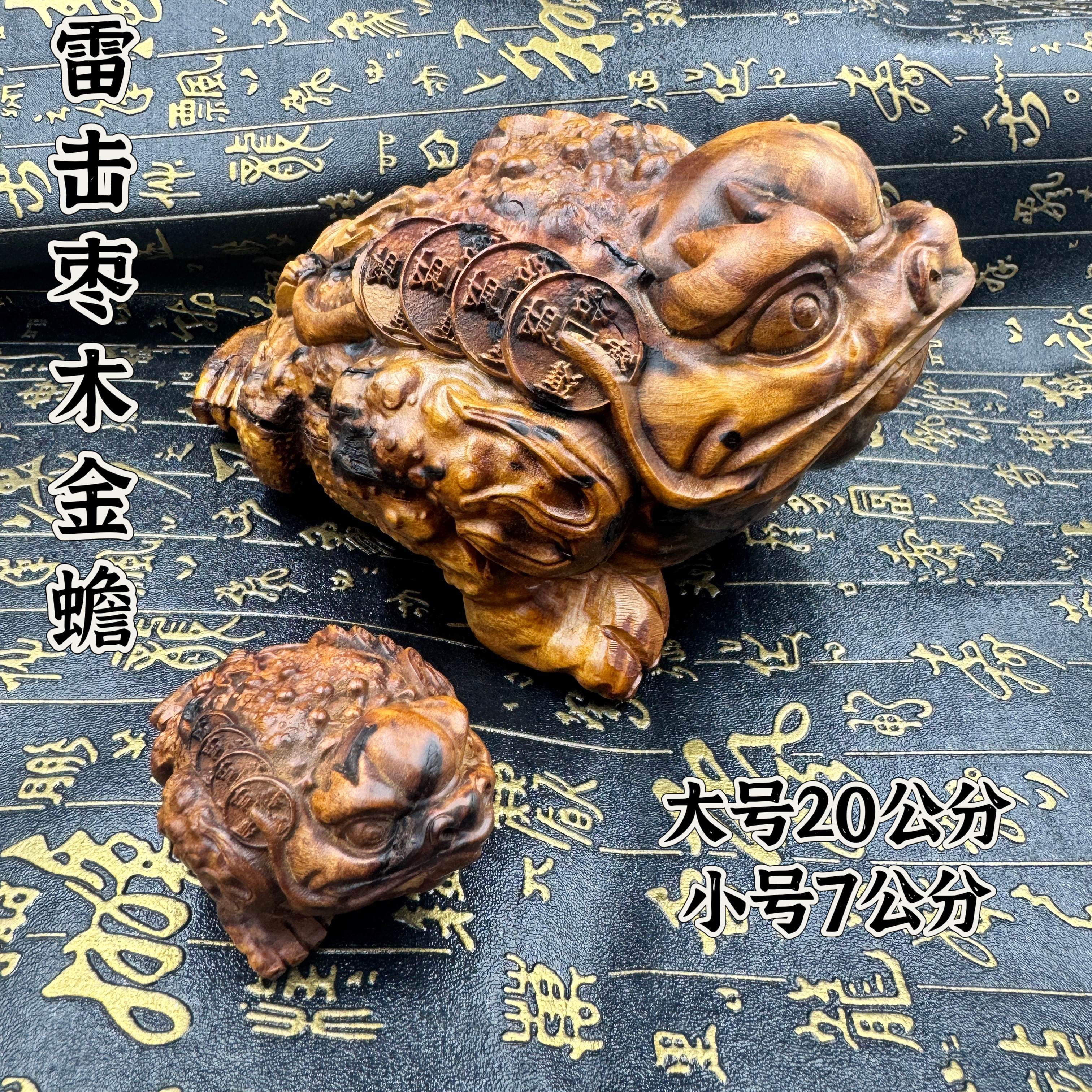 道家用品天然雷击枣木金蟾摆件手把件挂件20公分金蟾蜍摆件饰品