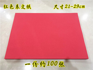 红色表纸空白表文纸上表疏文纸上好黄纸用品双面红色纸