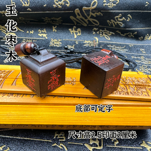雷枣木玉化填红砂印章讳字秤砣小吊坠道家配饰随身印章定制印文