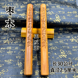 道家用品天然枣木拷鬼棒一体雕刻拷鬼仗木圆棒孟朱元帅棒30公分