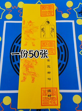 黄色纸筒表文筒一份50张雷霆都司表筒四值功曹雷霆都司表文筒