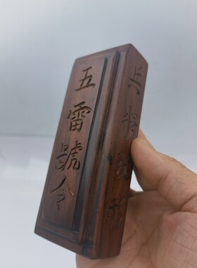 道家用品雷击枣木惊堂木五雷号令道镇坛木镇尺醒木手工雕刻