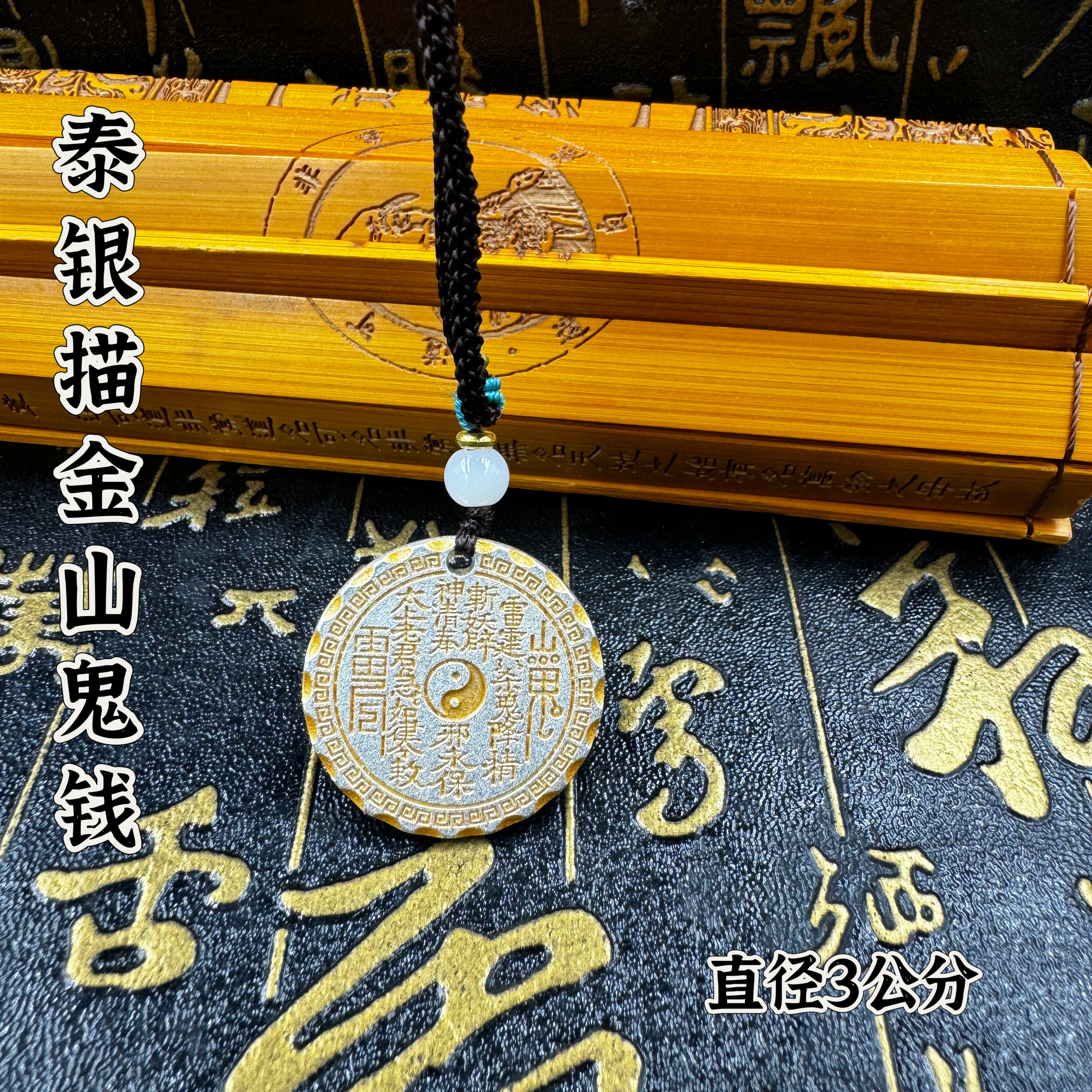 道家八卦山鬼吊坠泰银描银金山鬼花钱吊坠挂件太极八卦山鬼花钱