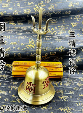 道家用品铜三清铃手工可以三清讳字铃大号黄铜三叉铃手摇法铃