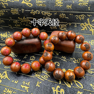 道家用品天然雷击枣木手串十字天经串珠念珠九天应元雷声普化天尊