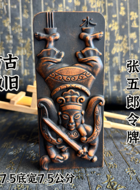 道雷枣木张五郎令牌翻坛倒洞令牌梅山派梅山令仿古做旧张五爷令牌