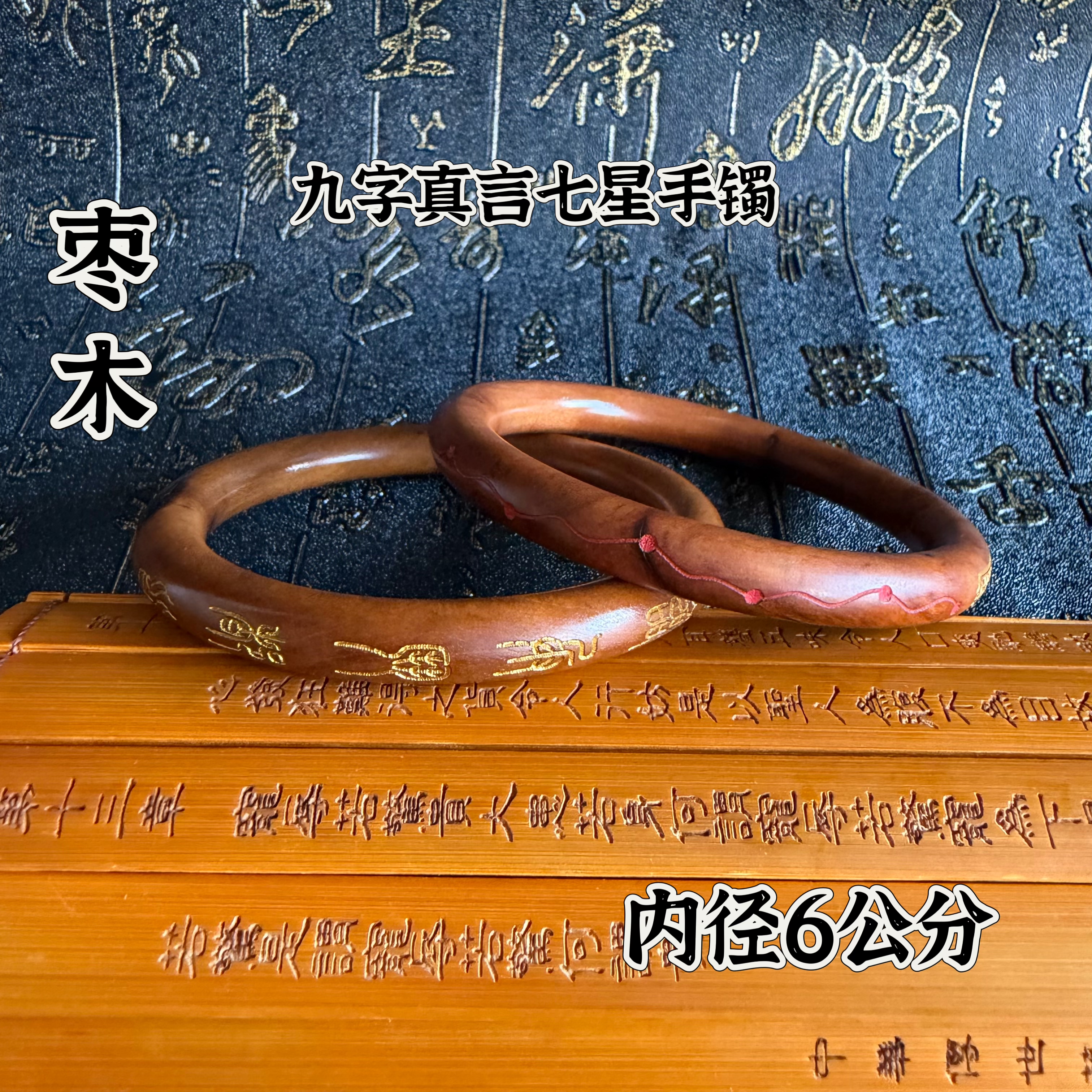 道家用品天然雷击枣木九字真言七星手镯内径6.0精雕枣木手镯配饰