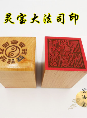 76道用品 灵宝大法司印 道印章 单面印 5公分印章 道家法印